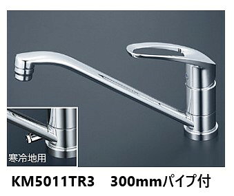 【ご注文前の確認事項（重要）】 本商品は、商品名に記載の【品番の商品】をお届けいたします。 適合可否・仕様・寸法・取付条件等の詳細につきましては、 必ずメーカー公式サイトまたはカタログにて事前にご確認ください。 ※型番違い・確認不足による返品・交換・キャンセルはお受けできません。 ■メーカー：KVK ■品番：KM5011TR3(一般地仕様) ■シングルレバー混合水栓(節湯水栓) ■パイプ：300mm(泡沫) ■逆止弁付き ■保証書付き 〔仕様違い品〕 一般地仕様262mmパイプ付：KM5011T 一般地仕様200mmパイプ付：KM5011TR20 寒冷地仕様262mmパイプ付(逆止弁無し)：KM5011ZT 寒冷地仕様200mmパイプ付(逆止弁無し)：KM5011ZTR20 寒冷地仕様300mmパイプ付(逆止弁無し)：KM5011ZTR3 ※メーカー直送品となります。離島扱いの地域は別途離島料金が必要です。 ※お客様都合における返品・交換はお受けできません。ご注文の際はメーカーカタログにてご確認いただきますようお願い申し上げます。 ■ 取付・施工について 本商品は専門業者様または有資格者による施工を推奨しております。 取付条件・施工不良による不具合や破損につきましては、 当店では責任を負いかねます。 ■ ご注文後の変更・キャンセルについて 本商品はメーカー取寄せ品のため、 ご注文確定後（注文承諾メール送信後）の キャンセル・変更はお受けできません。 ■ 配送・送料について（重要） 配送地域やご注文内容により、 別途送料が発生する場合がございます。 その際はご注文後にメールまたはお問い合わせフォームにて ご案内いたします。 ※楽天の送料無料ライン（3,980円以上）対象商品であっても、配送地域（北海道・沖縄・離島）により追加送料が発生する場合がございます。 ※表示されている納期は目安となります。メーカー在庫状況により前後する場合がございます。 ※商品により出荷元が異なるため、他商品との同梱ができない場合がございます。■ 取付・施工について 本商品は専門業者様または有資格者による施工を推奨しております。 取付条件・施工不良による不具合や破損につきましては、 当店では責任を負いかねます。 ■ ご注文後の変更・キャンセルについて 本商品はメーカー取寄せ品のため、 ご注文確定後（注文承諾メール送信後）の キャンセル・変更はお受けできません。 ■ 配送・送料について（重要） 配送地域やご注文内容により、 別途送料が発生する場合がございます。 その際はご注文後にメールまたはお問い合わせフォームにて ご案内いたします。