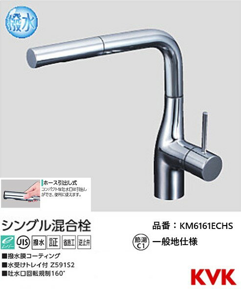 KVK キッチン用 KM6161ECHS 撥水シングル混合栓 一般地仕様