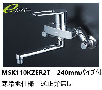 KVK キッチン用 節湯水栓 MSK110KZER2T パイプ240mm シングルレバー 混合栓 寒冷地仕様 逆止弁無し 送料無料