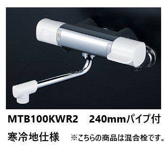 KVK 浴室用 MTB100KWR2 パイプ240mm サーモスタット 混合栓 寒冷地仕様 送料無料 水栓