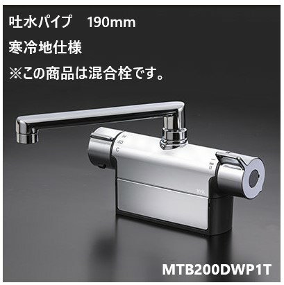 【ご注文前の確認事項（重要）】 本商品は、商品名に記載の【品番の商品】をお届けいたします。 適合可否・仕様・寸法・取付条件等の詳細につきましては、 必ずメーカー公式サイトまたはカタログにて事前にご確認ください。 ※型番違い・確認不足による返品・交換・キャンセルはお受けできません。 ■メーカー：KVK ■品番：MTB200DWP1T(寒冷地仕様) ■デッキ型サーモスタット混合水栓 ■取付ピッチ100mmタイプ ■190mmパイプ付き ■逆止弁付き ■保証書付き ■水栓の表面が熱くならないように、空気層または水層で内部の混合水を覆い、思わず触れても安心設計になっています 〔仕様違い品〕 一般地仕様190mm吐水パイプ付：MTB200DP1T ※メーカー直送品となります。離島扱いの地域は別途離島料金が必要です。 ※お客様都合における返品・交換はお受けできません。ご注文の際はメーカーカタログにてご確認いただきますようお願い申し上げます。 ■ 取付・施工について 本商品は専門業者様または有資格者による施工を推奨しております。 取付条件・施工不良による不具合や破損につきましては、 当店では責任を負いかねます。 ■ ご注文後の変更・キャンセルについて 本商品はメーカー取寄せ品のため、 ご注文確定後（注文承諾メール送信後）の キャンセル・変更はお受けできません。 ■ 配送・送料について（重要） 配送地域やご注文内容により、 別途送料が発生する場合がございます。 その際はご注文後にメールまたはお問い合わせフォームにて ご案内いたします。 ※楽天の送料無料ライン（3,980円以上）対象商品であっても、配送地域（北海道・沖縄・離島）により追加送料が発生する場合がございます。 ※表示されている納期は目安となります。メーカー在庫状況により前後する場合がございます。 ※商品により出荷元が異なるため、他商品との同梱ができない場合がございます。■ 取付・施工について 本商品は専門業者様または有資格者による施工を推奨しております。 取付条件・施工不良による不具合や破損につきましては、 当店では責任を負いかねます。 ■ ご注文後の変更・キャンセルについて 本商品はメーカー取寄せ品のため、 ご注文確定後（注文承諾メール送信後）の キャンセル・変更はお受けできません。 ■ 配送・送料について（重要） 配送地域やご注文内容により、 別途送料が発生する場合がございます。 その際はご注文後にメールまたはお問い合わせフォームにて ご案内いたします。