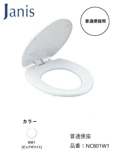 普通便座 ジャニス工業 Janis 前丸 便座 普通便器用 品番：NC801W1 カラー：BW1（ピュアホワイト）