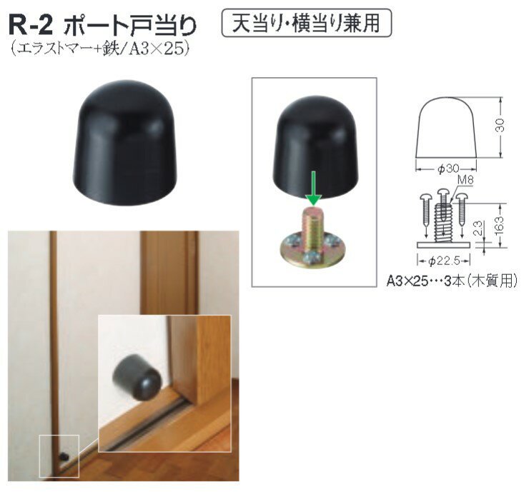 ストッパー おしゃれ 戸当たり シロクマ 白熊印 戸当り エラストマー 鉄 ポート戸当り(天当り・横当り..