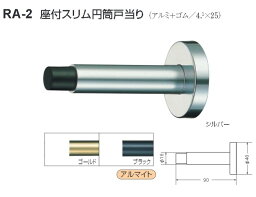 シロクマ 白熊印 戸当り アルミ ゴム 座付スリム円筒戸当り 品番：RA-2 サイズ：φ18×φ48×90mm 入数：1個 全3色 ※カラーによって価格が違います。