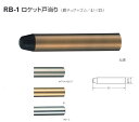 シロクマ 白熊印 戸当り 真鍮 ゴム ロケット戸当り 品番：RB-1 サイズ：φ16×90mm 入数：20個 全4色