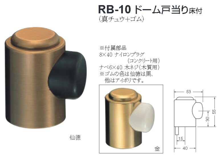 シロクマ 白熊印 戸当り 真鍮 ゴム ドーム戸当り床付 品番：RB-10 サイズ：φ40×53×55mm 入数：1個 全2色