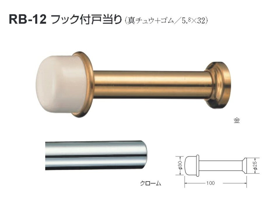 【商品情報】 メーカー：シロクマ 品番：RB-12 材質：真鍮・ゴム製 サイズ：φ30×φ25×100mm カラー：金・クローム 入数：6個 ※お客様都合における返品・交換はお受けできません。ご注文の際はメーカーカタログにてご確認いただきますようお願い申し上げます。 ※お使いのモニター設定、お部屋の照明等により実際の商品と色味が異なる場合がございます。 ※製品の仕様等は随時改善されているため、外観や仕様等は予告なく変更になる場合がございます。製品の仕様等についてのお問い合わせは、直接メーカーへお願いいたします。 戸当り シンプル クッション パッキン ゴム 床 ドア ストッパー おしゃれ 戸当たり diy