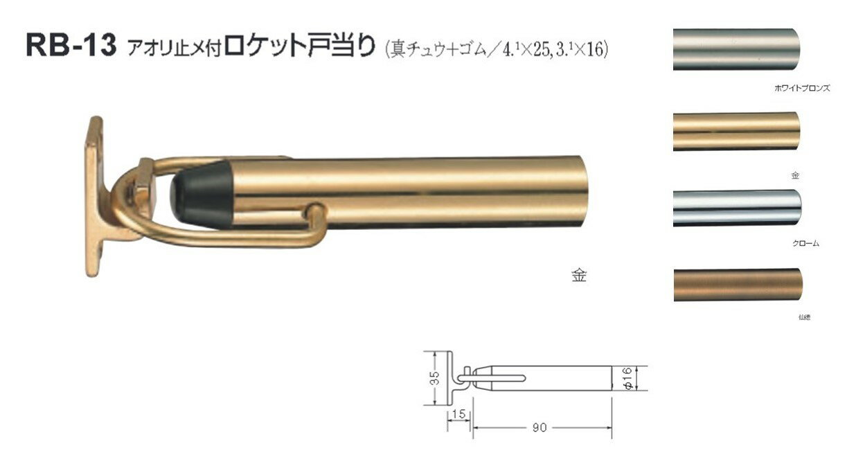 戸当り ドア ストッパー おしゃれ 戸当たり シロクマ 白熊印 戸当り 真鍮 ゴム アオリ止メ付ロケット戸..