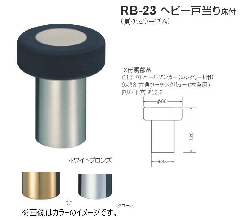 シロクマ 白熊印 戸当り 真鍮 ゴム ヘビー戸当り床付 品番：RB-23 サイズ：φ60×φ35×120mm 入数：1個 全3色