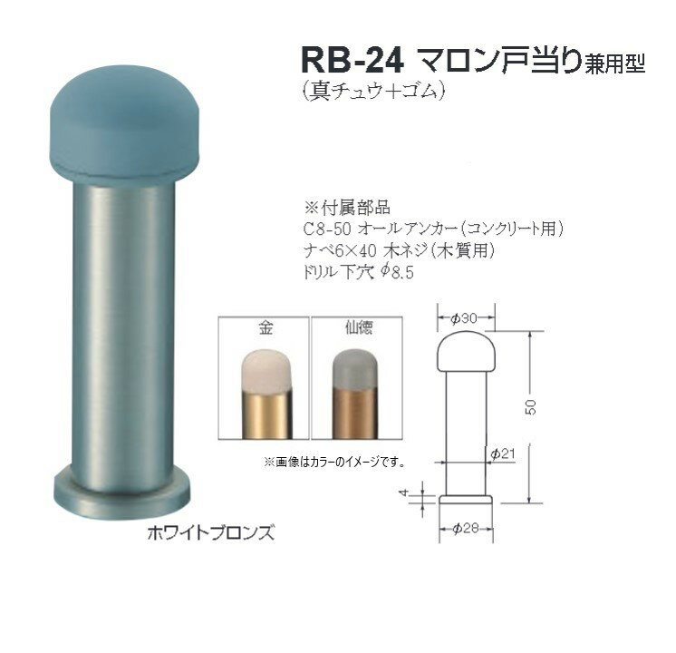 Rakuten - シロクマ 白熊印 戸当り 真鍮 ゴム マロン戸当り兼用型 品番：RB-24 サイズ：φ30×φ21×φ28×50mm 入数：6個 全3色 ※ゴムの部分は全色グレーです。