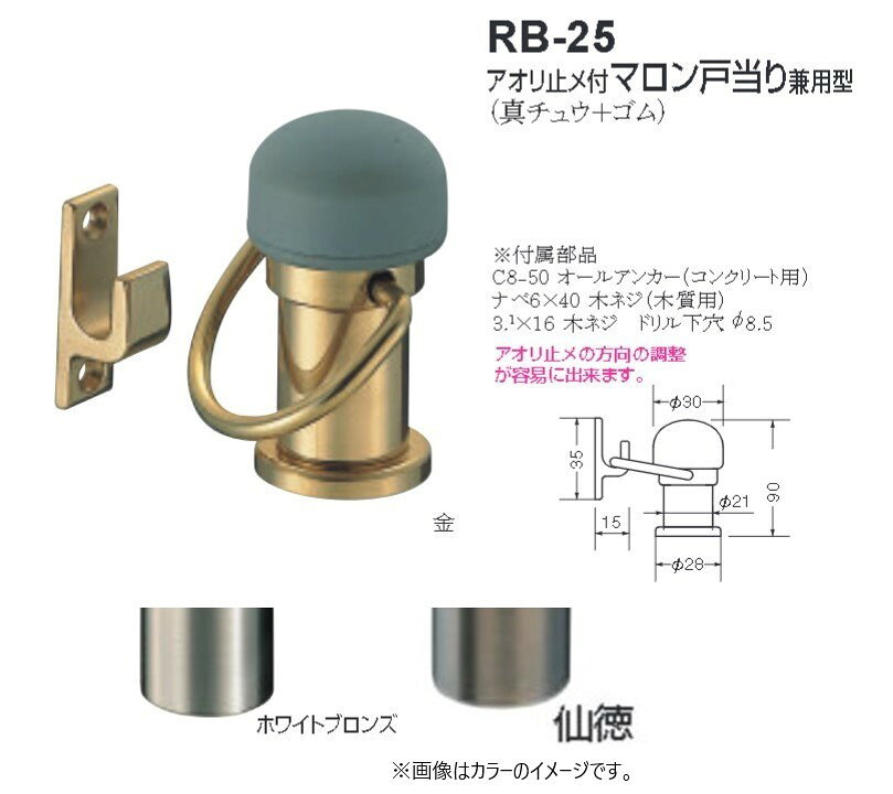 【商品情報】 メーカー：シロクマ 品番：RB-25 材質：真鍮・ゴム製 サイズ：φ30×φ21×φ28×90mm※別売のR-8カーペット用スペーサーが使えます。 カラー：ホワイトブロンズ・金・仙徳※ゴムの部分は全色グレーです。 入数：1個 ※お客様都合における返品・交換はお受けできません。ご注文の際はメーカーカタログにてご確認いただきますようお願い申し上げます。 ※お使いのモニター設定、お部屋の照明等により実際の商品と色味が異なる場合がございます。 ※製品の仕様等は随時改善されているため、外観や仕様等は予告なく変更になる場合がございます。製品の仕様等についてのお問い合わせは、直接メーカーへお願いいたします。 戸当り シンプル クッション パッキン ゴム 床 ドア ストッパー おしゃれ 戸当たり diy