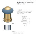戸当り シンプル クッション パッキン ドア ストッパー おしゃれ 戸当たり diy シロクマ 白熊印 戸当り 真鍮 ゴム ビアンカ戸当り 品番:RB-28 サ...