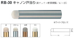 シロクマ 白熊印 戸当り 真鍮 樹脂 キャノン戸当り 品番：RB-30 サイズ：φ16×90mm 入数：1個 全5色