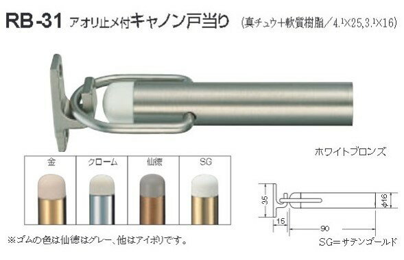 【商品情報】 メーカー：シロクマ 品番：RB-31 材質：真鍮・軟質樹脂製 サイズ：φ16×90mm カラー：ホワイトブロンズ・金・クローム・仙徳・SG(サテンゴールド) 入数：10個 ※お客様都合における返品・交換はお受けできません。ご注文の際はメーカーカタログにてご確認いただきますようお願い申し上げます。 ※お使いのモニター設定、お部屋の照明等により実際の商品と色味が異なる場合がございます。 ※製品の仕様等は随時改善されているため、外観や仕様等は予告なく変更になる場合がございます。製品の仕様等についてのお問い合わせは、直接メーカーへお願いいたします。 戸当り シンプル クッション パッキン ゴム 床 ドア ストッパー おしゃれ 戸当たり diy