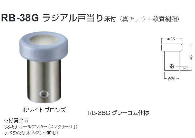 シロクマ 白熊印 戸当り 真鍮 樹脂 ラジアル戸当り床付 品番：RB-38G サイズ：φ35×φ25×45mm 入数：1個 ホワイトブロンズ