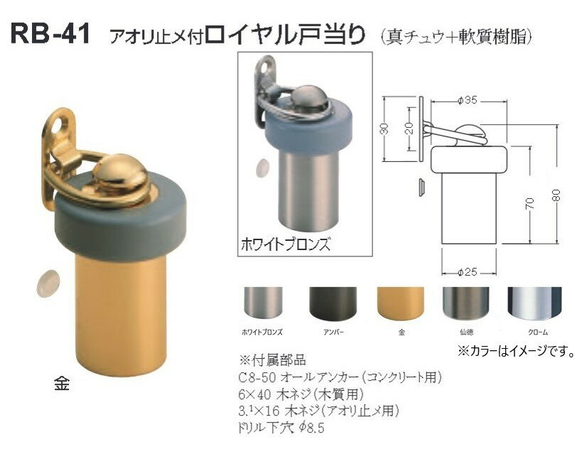 Rakuten - ストッパー おしゃれ 戸当たり シロクマ 白熊印 戸当り 真鍮 樹脂 アオリ止メ付ロイヤル戸当り 品番：RB-41 サイズ：φ35×φ25×70mm（80mm） 入数：1個 全5色