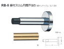 シロクマ 白熊印 戸当り 真鍮 ゴム 座付スリム円筒戸当り 品番：RB-5 サイズ：φ18×φ48×90mm 入数：1個 全2色