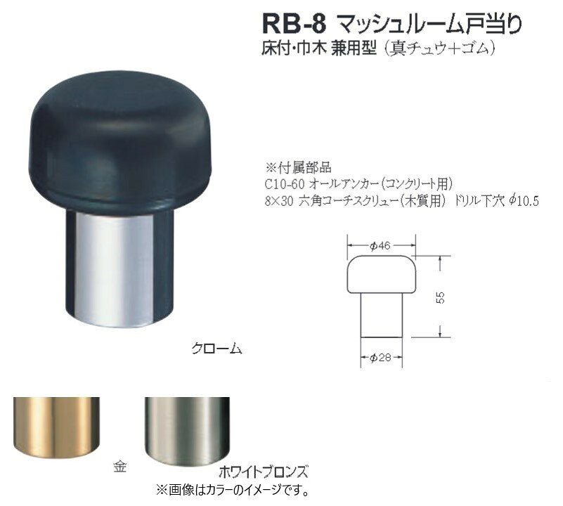 ストッパー おしゃれ 戸当たり シロクマ 白熊印 戸当り 真鍮 ゴム マッシュルーム戸当り床付・巾木兼用型 品番：RB-8 サイズ：φ46×φ28×55mm 入数：6個 全3色