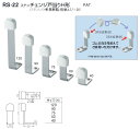 シロクマ 白熊印 戸当り ステンレス 樹脂 ステンチェンジ戸当りH形 品番：RS-22 サイズ：5種類 入数：20個or30個 ※サイズによって入数・価格が違います。