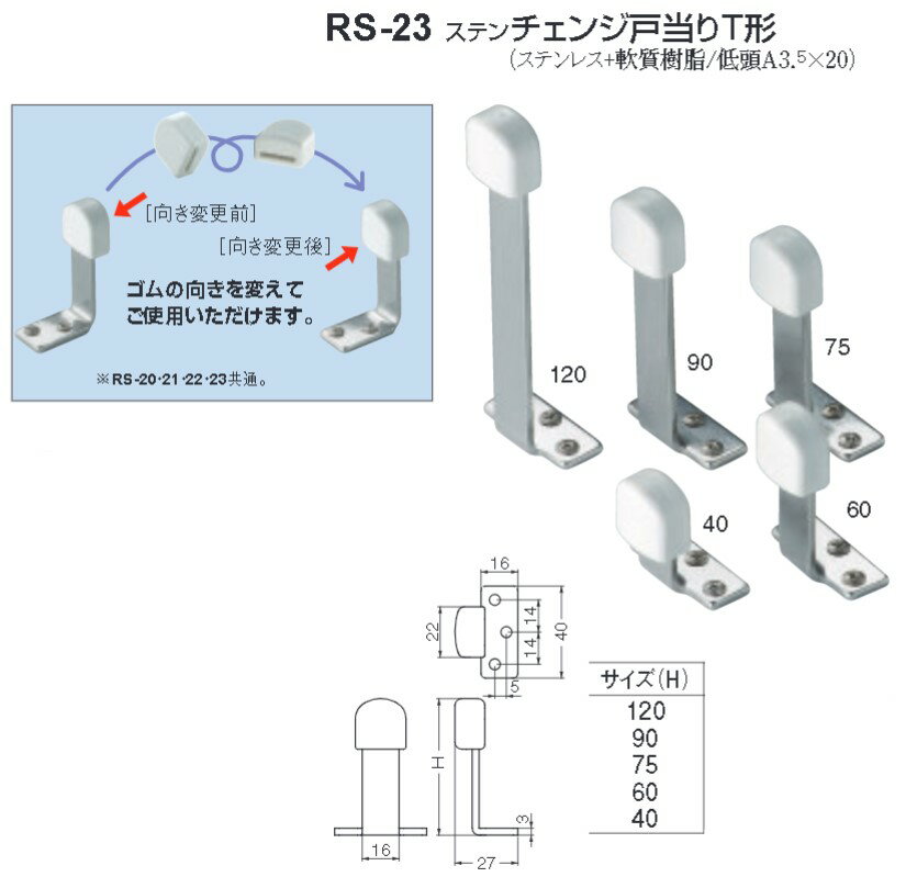 シロクマ 白熊印 戸当り ステンレス 樹脂 ステンチェンジ戸当りT形 品番：RS-23 サイズ：5種類 入数：1個 ※サイズによって価格が違います。