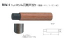 戸当り シンプル クッション パッキン ドア ストッパー おしゃれ 戸当たり diy シロクマ 白熊印 戸当り 積層 ゴム ウッドスリム円筒戸当り 品番:RW-...