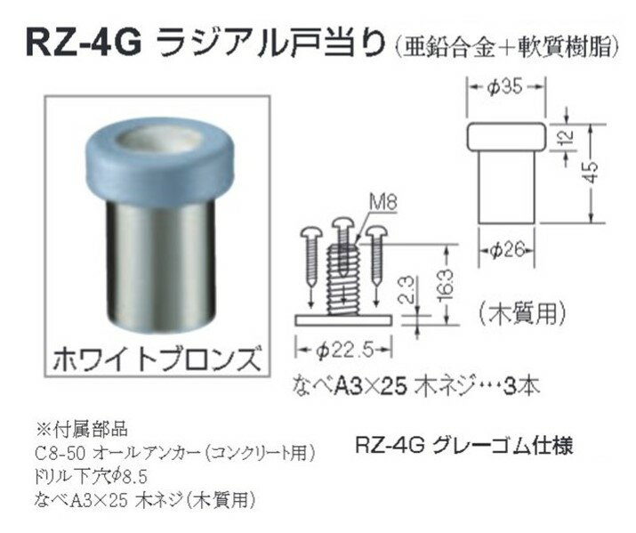 【商品情報】 メーカー：シロクマ 品番：RZ-4G 材質：亜鉛合金・軟質樹脂製 サイズ：φ35×φ26×45mm カラー：ホワイトブロンズ 入数：1個 ※お客様都合における返品・交換はお受けできません。ご注文の際はメーカーカタログにてご確認いただきますようお願い申し上げます。 ※お使いのモニター設定、お部屋の照明等により実際の商品と色味が異なる場合がございます。 ※製品の仕様等は随時改善されているため、外観や仕様等は予告なく変更になる場合がございます。製品の仕様等についてのお問い合わせは、直接メーカーへお願いいたします。 戸当り シンプル クッション パッキン ゴム 床 ドア ストッパー おしゃれ 戸当たり diy