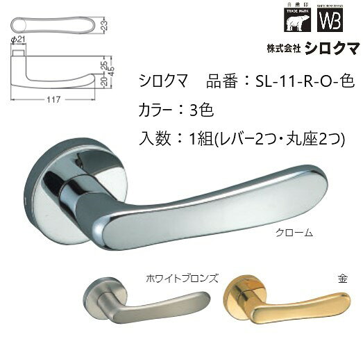 Rakuten - 交換 取替 シロクマ レバーハンドル ドアノブ 丸座 アメリカーナ 品番：SL-11-R-O 入数：1組（レバー2つ・丸座2つ）全3色 ※錠前は付属しておりません。