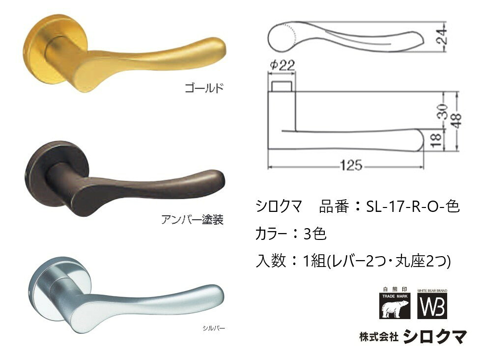 Rakuten - 交換 取替 シロクマ レバーハンドル ドアノブ 丸座 S型 品番：SL-17-R-O 入数：1組（レバー2つ・丸座2つ）全3色 ※錠前は付属しておりません。