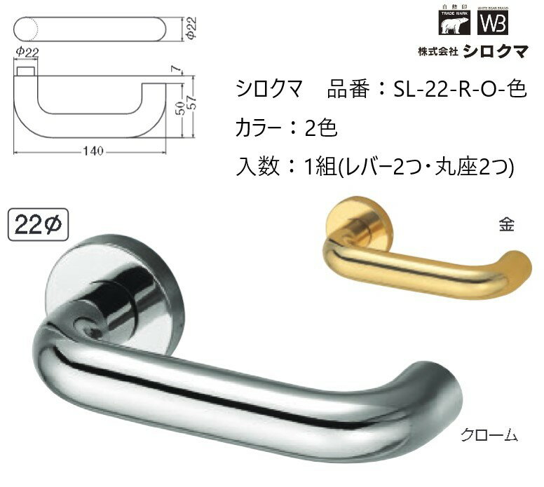 交換 取替 シロクマ レバーハンドル ドアノブ 丸座 真鍮D型丸棒 品番：SL-22-R-O 入数：1組（レバー2つ..