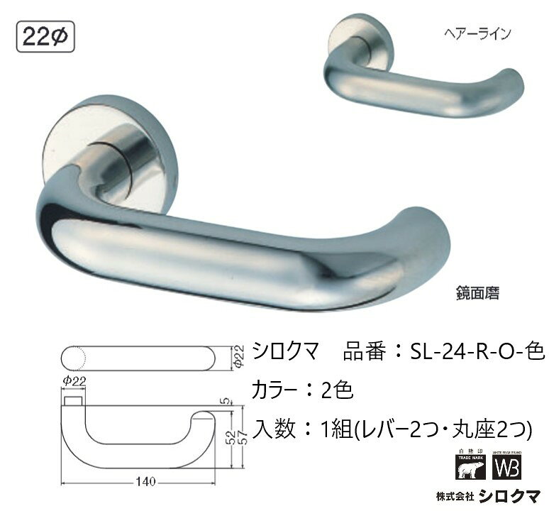 Rakuten - 交換 取替 シロクマ レバーハンドル ドアノブ 丸座 ステンD型丸棒 品番：SL-24-R-O 入数：1組（レバー2つ・丸座2つ）全2色 ※錠前は付属しておりません。