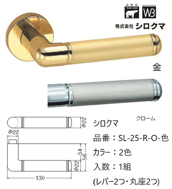 Rakuten - 交換 取替 シロクマ レバーハンドル ドアノブ 丸座 ルグラン 品番：SL-25-R-O 入数：1組（レバー2つ・丸座2つ）全2色 ※錠前は付属しておりません。