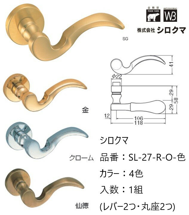 Rakuten - 交換 取替 シロクマ レバーハンドル ドアノブ 丸座 ニース 品番：SL-27-R-O 入数：1組（レバー2つ・丸座2つ）全4色 ※錠前は付属しておりません。