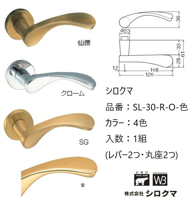 Rakuten - 交換 取替 シロクマ レバーハンドル ドアノブ 丸座 バイエルン 品番：SL-30-R-O 入数：1組（レバー2つ・丸座2つ）全4色 ※錠前は付属しておりません。