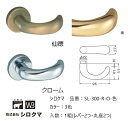 交換 取替 シロクマ レバーハンドル ドアノブ 丸座 チャイルド 品番:SL-303-R-O 入数:1組(レバー2つ・丸座2つ)全3色 ※錠前は付属しておりませ...