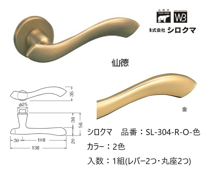 シロクマ レバーハンドル ドアノブ 丸座 レジェンド 品番：SL-304-R-O 入数：1組（レバー2つ・丸座2つ）全2色 ※錠前は付属しておりません。