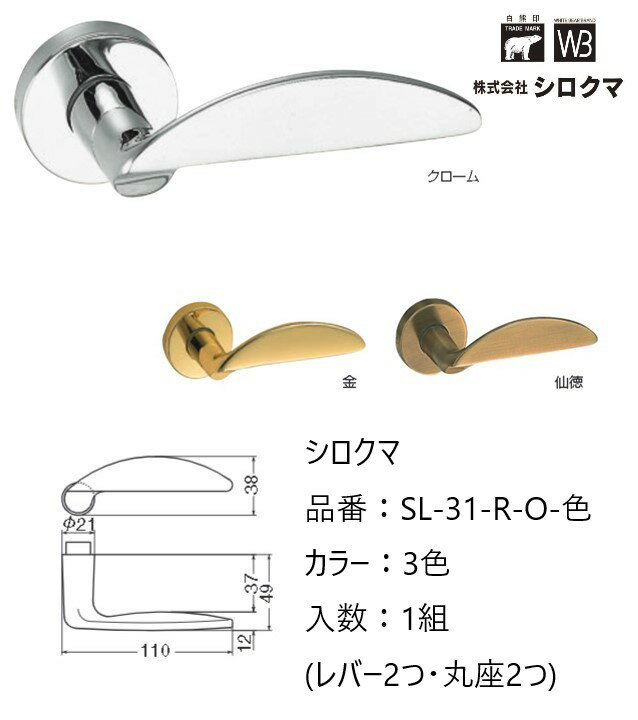 Rakuten - 交換 取替 シロクマ レバーハンドル ドアノブ 丸座 ルナ 品番：SL-31-R-O 入数：1組（レバー2つ・丸座2つ）全3色 ※錠前は付属しておりません。