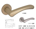 交換 取替 シロクマ レバーハンドル ドアノブ 丸座 カーブ 品番:SL-313-R-O 入数:1組(レバー2つ・丸座2つ) 全2色 ※錠前は付属しておりません...
