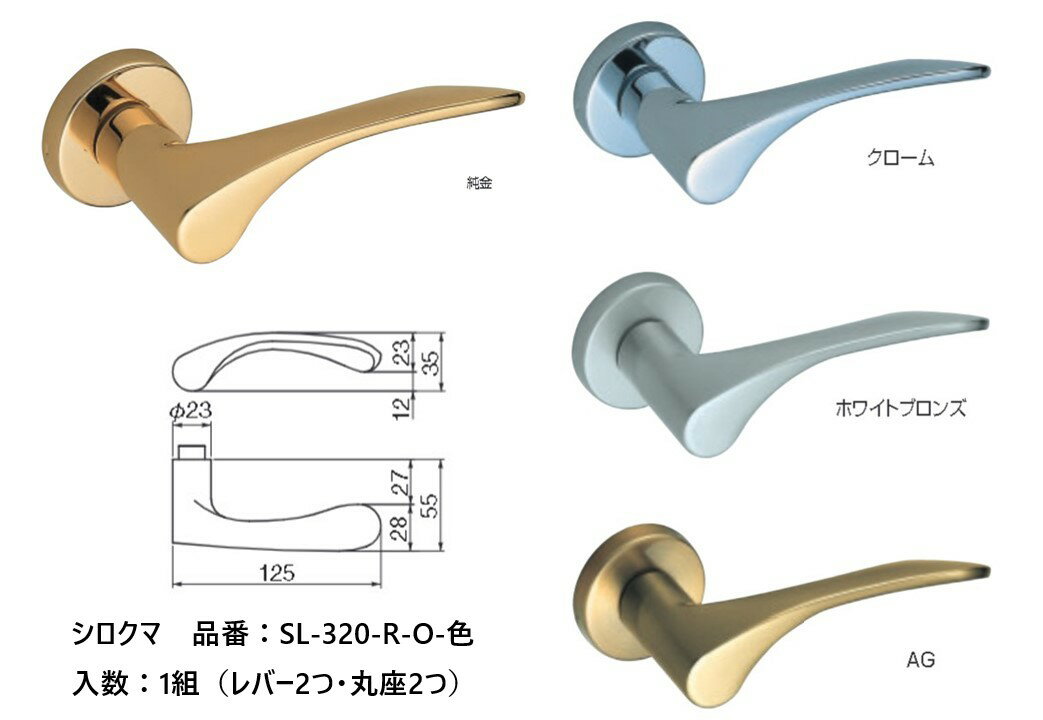 Rakuten - 交換 取替 シロクマ レバーハンドル ドアノブ サクソン 品番：SL-320-R-O 入数：1組（レバー2つ・丸座2つ） 全4色 ※錠前は付属しておりません。