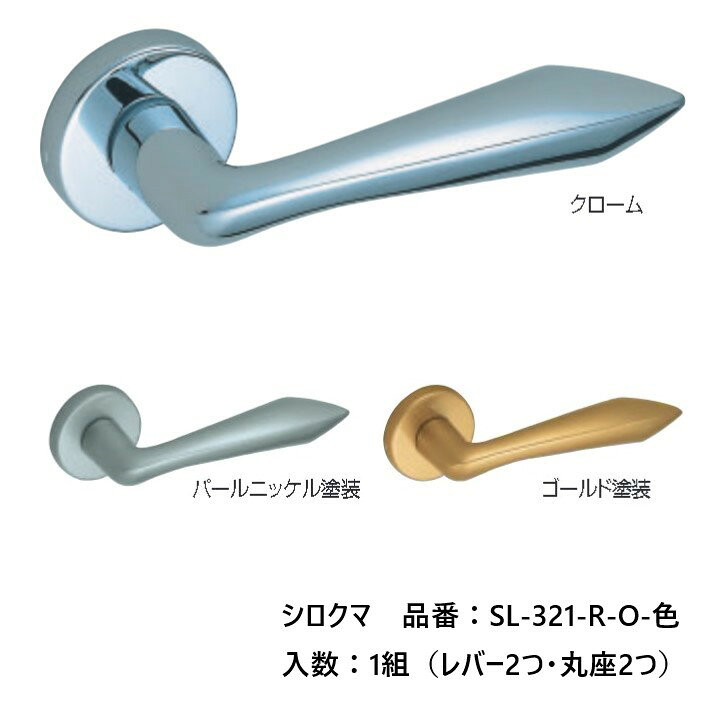 Rakuten - 交換 取替 シロクマ レバーハンドル ドアノブ 丸座 シャイン 品番：SL-321-R-O 入数：1組（レバー2つ・丸座2つ） 全3色 ※錠前は付属しておりません。
