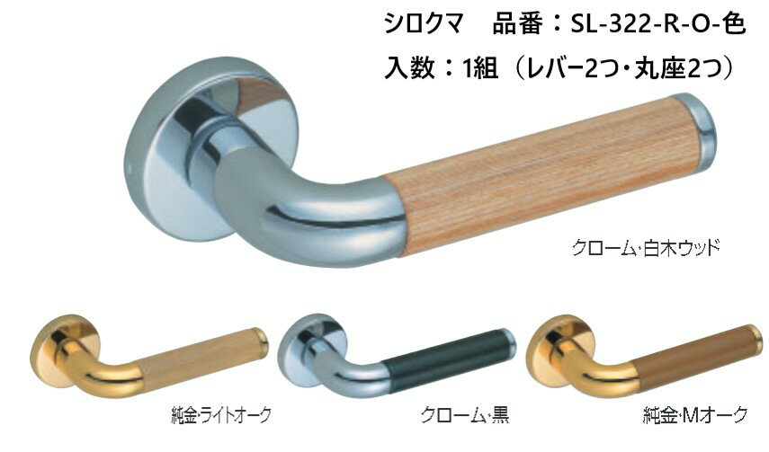 交換 取替 シロクマ レバーハンドル ドアノブ 丸座 クリスティー 品番：SL-322-R-O 入数：1組（レバー2..