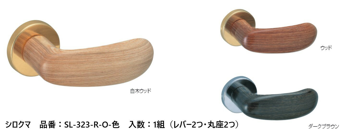 交換 取替 シロクマ レバーハンドル ドアノブ 丸座 ウッドオデッセイ 品番：SL-323-R-O 入数：1組（レ..