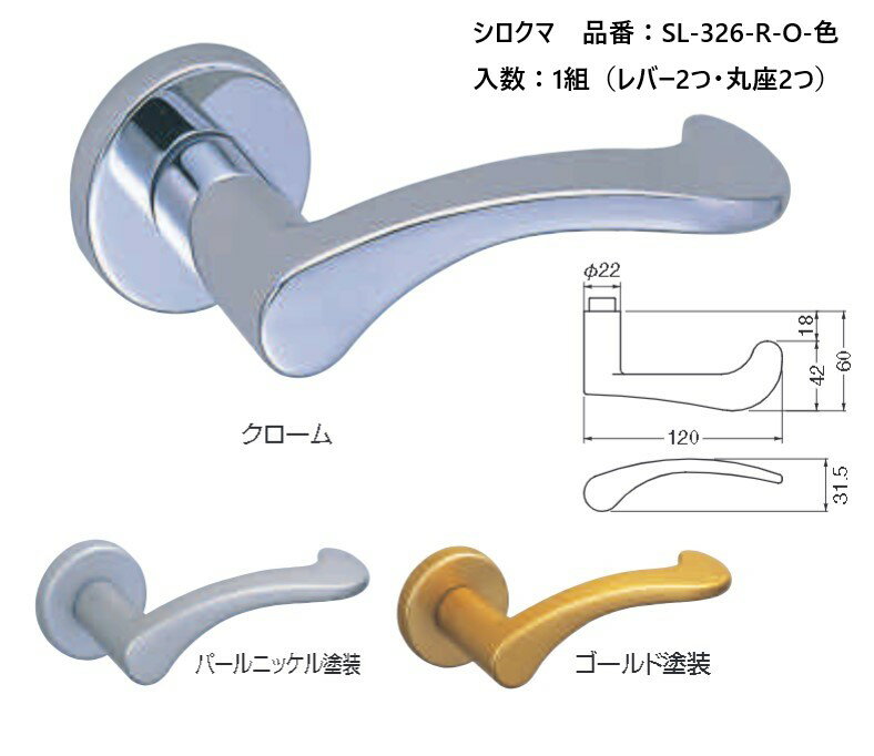 交換 取替 シロクマ レバーハンドル ドアノブ 丸座 シフォン 品番：SL-326-R-O 入数：1組（レバー2つ・..