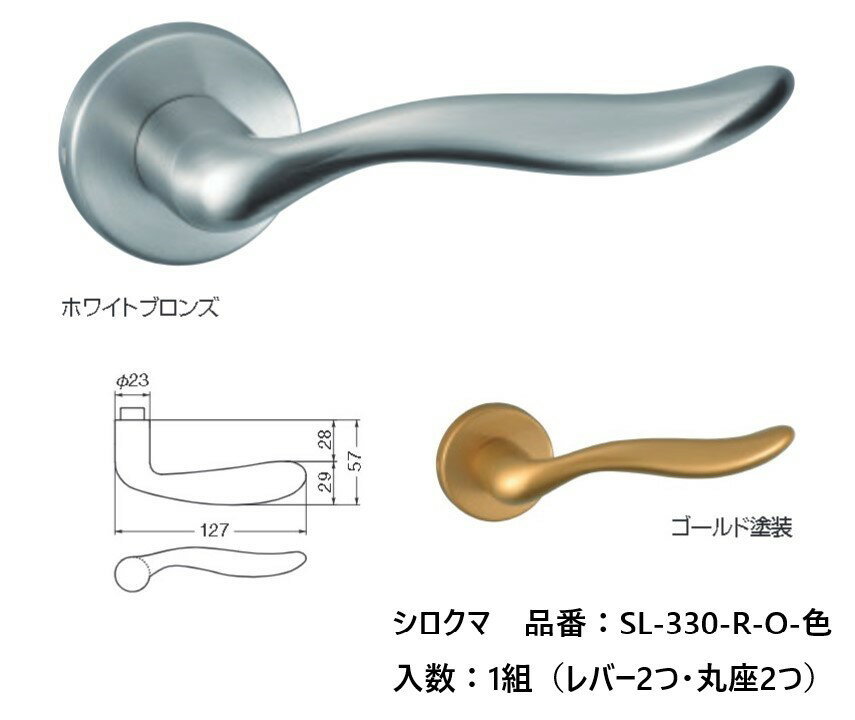 楽天ジュールプラス楽天市場店交換 取替 シロクマ レバーハンドル ドアノブ 丸座 ブリーズ 品番：SL-330-R-O 入数：1組（レバー2つ・丸座2つ） 全2色 ※錠前は付属しておりません。
