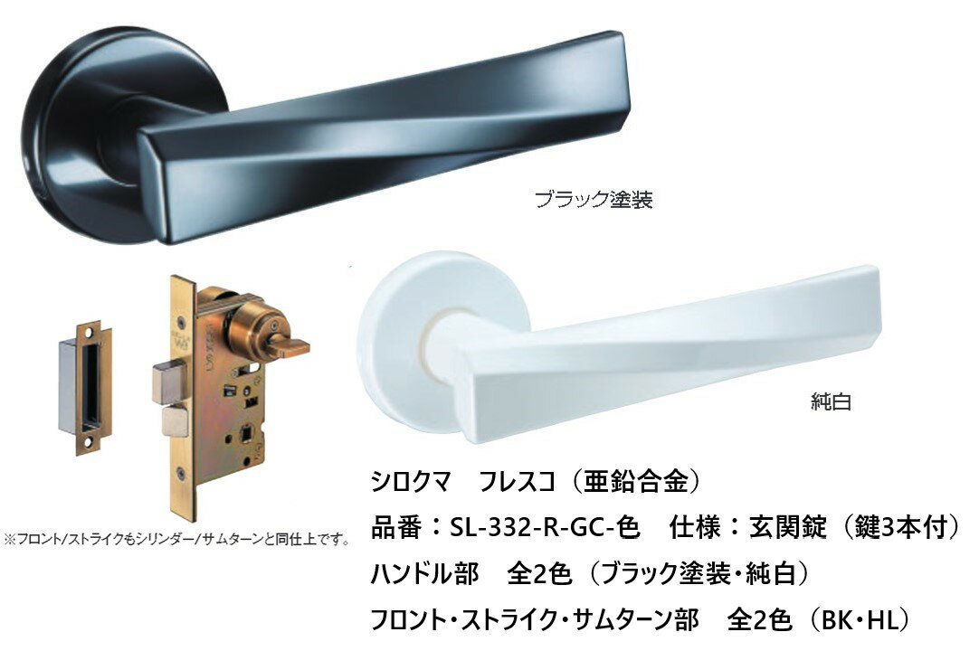 シロクマ レバーハンドル ドアノブ フレスコ 玄関錠 品番：SL-332-R-GC-色 入数：1組 鍵：3本付 全2色