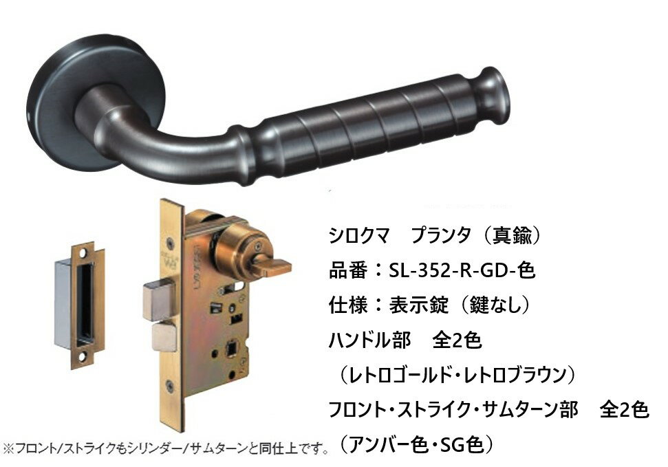 シロクマ レバーハンドル ドアノブ プランタ 表示錠 品番：SL-352-R-GD-色 入数：1組 全3色