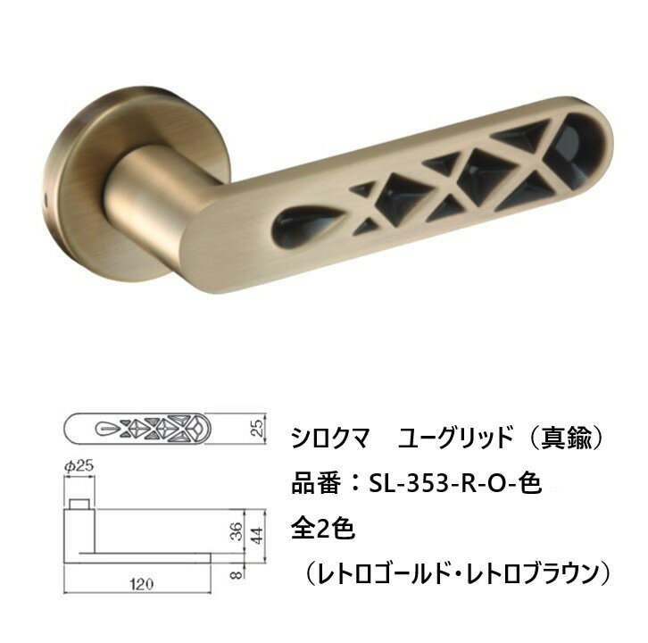 交換 取替 シロクマ レバーハンドル ドアノブ 丸座 ユークリッド 品番：SL-353-R-O 入数：1組（レバー2..