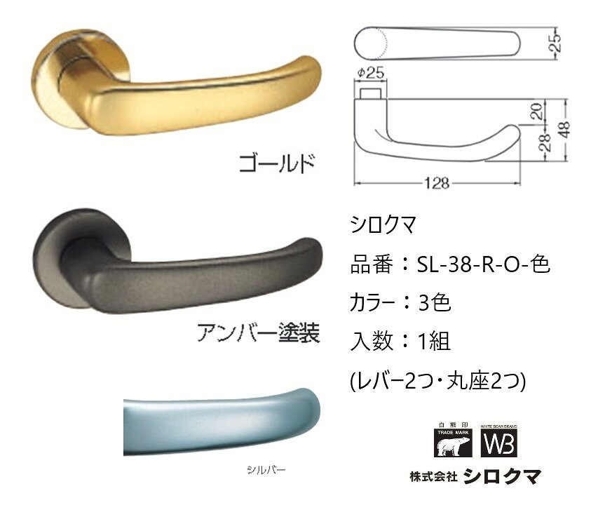 Rakuten - 交換 取替 シロクマ レバーハンドル ドアノブ 丸座 ローザンヌ 品番：SL-38-R-O 入数：1組（レバー2つ・丸座2つ）全3色 ※錠前は付属しておりません。