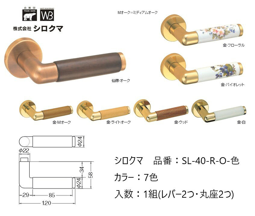 Rakuten - 交換 取替 シロクマ レバーハンドル ドアノブ 丸座 マルタ 品番：SL-40-R-O 入数：1組（レバー2つ・丸座2つ） 全7色 ※錠前は付属しておりません。