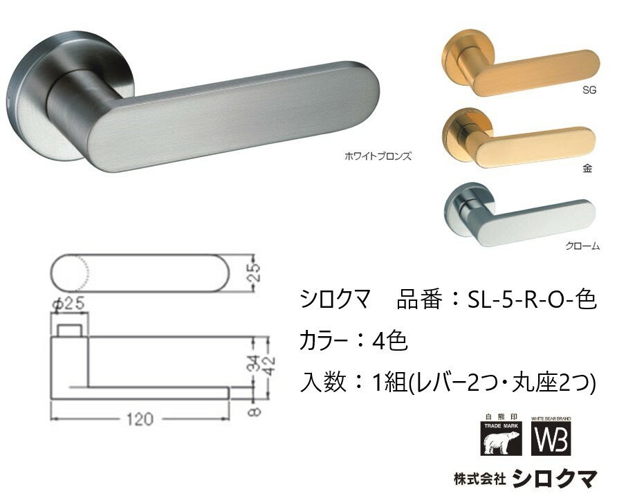 交換 取替 シロクマ レバーハンドル ドアノブ 丸座 ブリティッシュ 品番：SL-5-R-O 入数：1組（レバー2..
