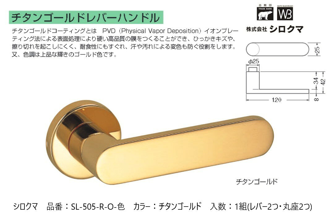Rakuten - シロクマ レバーハンドル ドアノブ 丸座 ブリティッシュ 品番：SL-505-R-O 入数：1組（レバー2つ・丸座2つ）色：チタンゴールド ※錠前は付属しておりません。